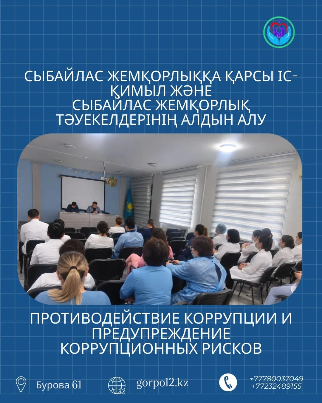 ПРОТИВОДЕЙСТВИЕ КОРРУПЦИИ ИПРЕДУПРЕЖДЕНИЕКОРРУПЦИОННЫХ РИСКОВ