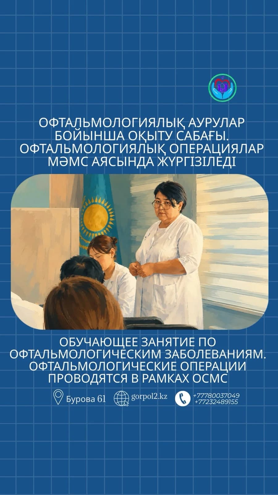 ОФТАЛЬМОЛОГИЧЕСКИЕ ОПЕРАЦИИ ПРОВОДЯТСЯ В РАМКАХ ОСМС
