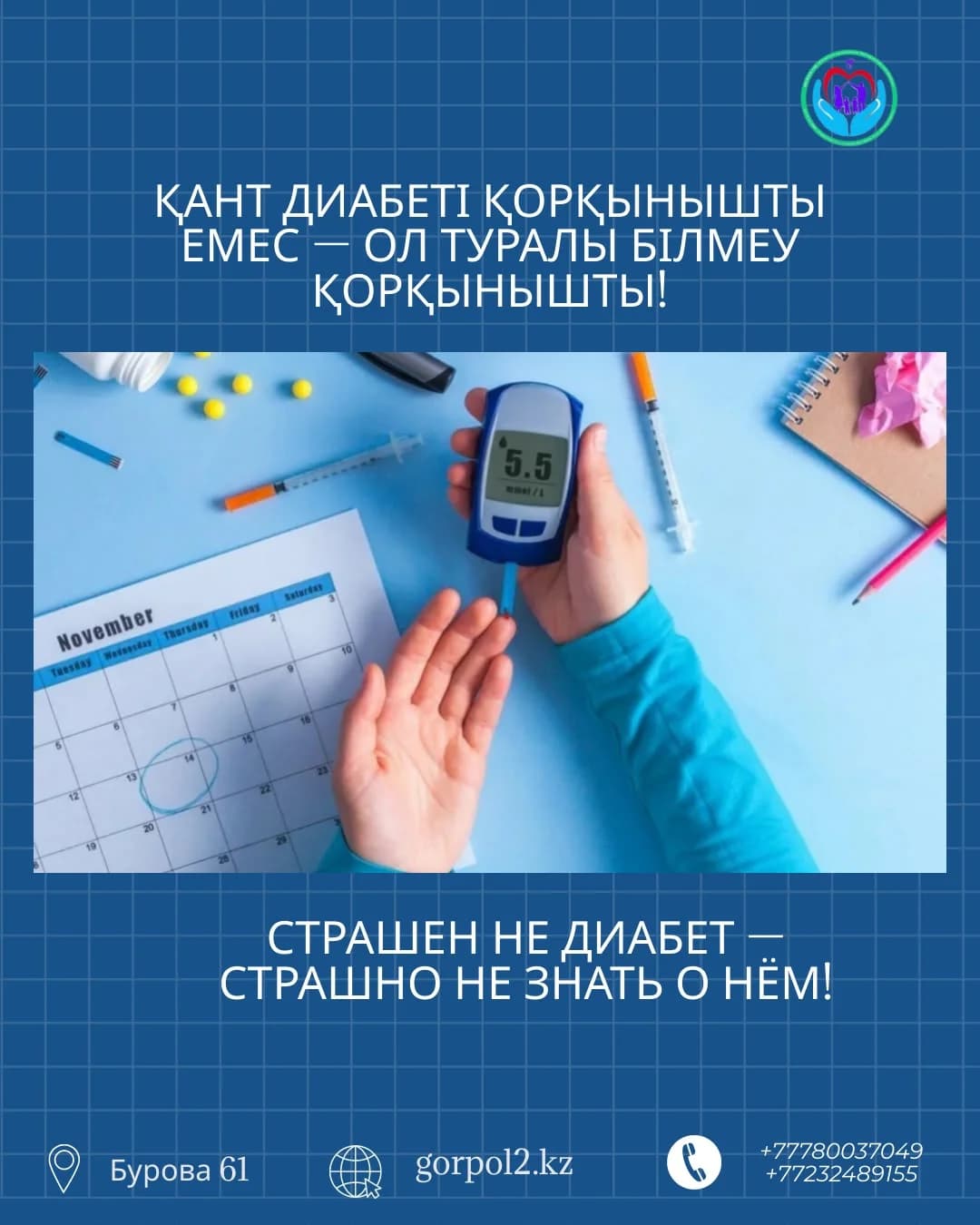 САХАРНЫЙ ДИАБЕТ НЕ СТРАШЕН — СТРАШНО НЕ ЗНАТЬ О НЁМ!