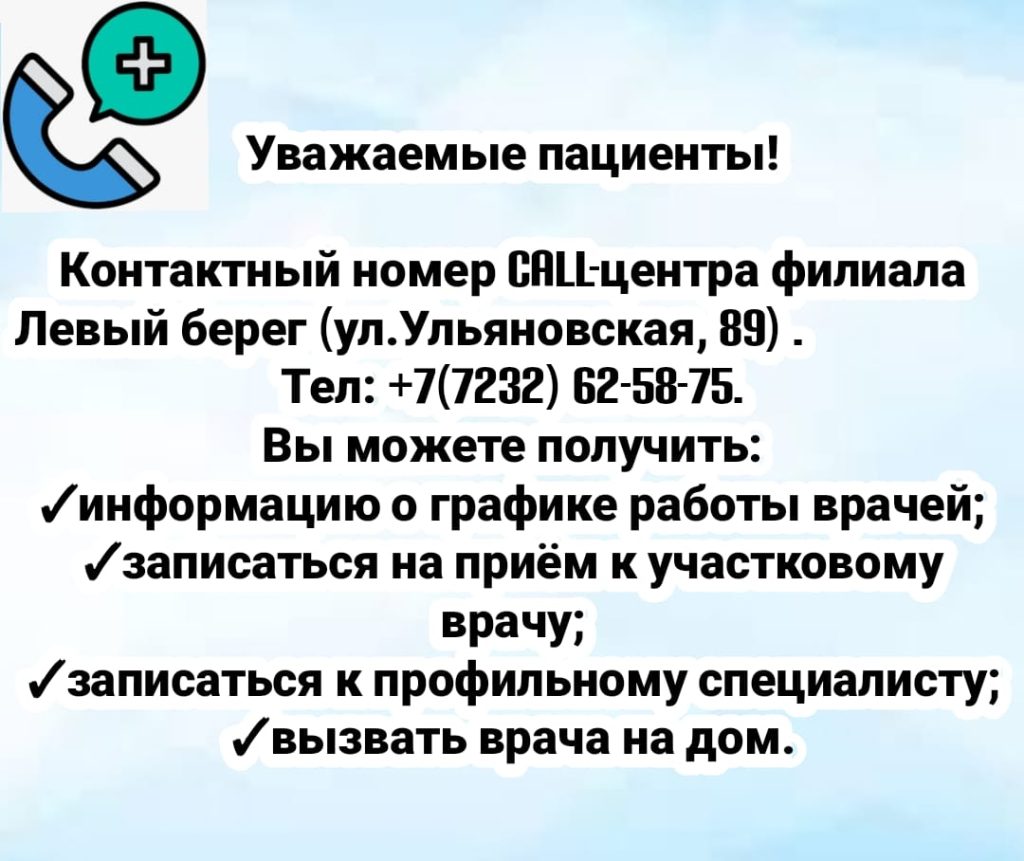 Контактный номер Call-центра филиала Левый берег (ул.Ульяновская, 89) . —  Городская поликлиника №2